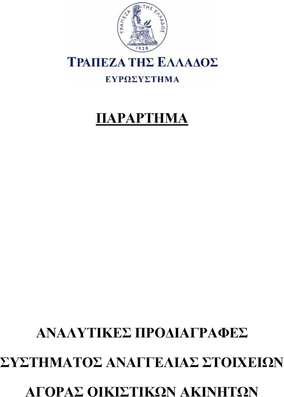 ΣΥΣΤΗΜΑΤΟΣ ΑΝΑΓΓΕΛΙΑΣ