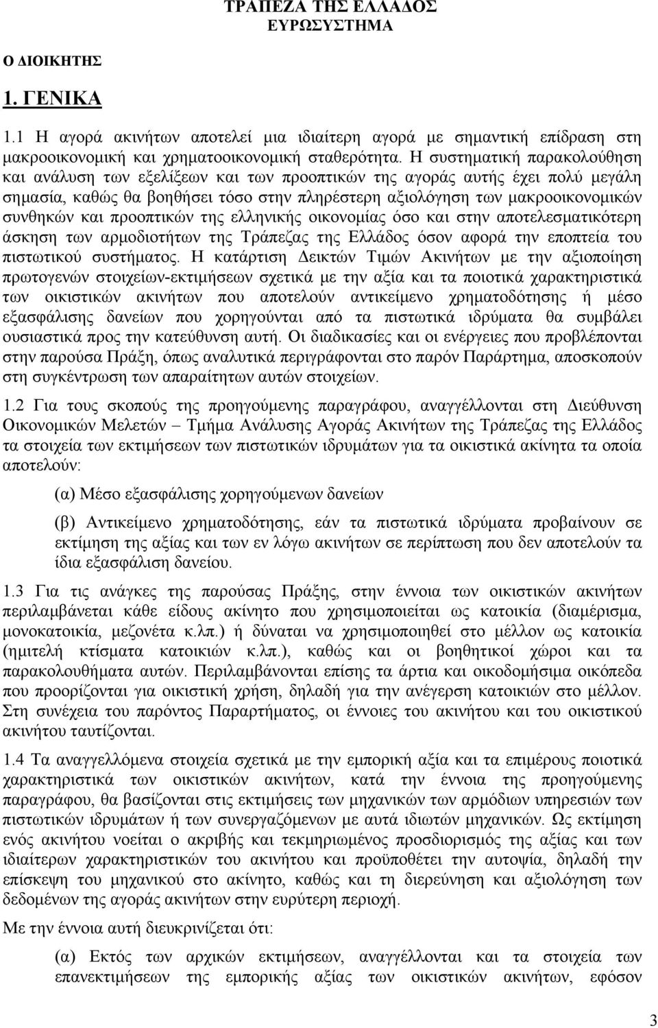 προοπτικών της ελληνικής οικονοµίας όσο και στην αποτελεσµατικότερη άσκηση των αρµοδιοτήτων της Τράπεζας της Ελλάδος όσον αφορά την εποπτεία του πιστωτικού συστήµατος.