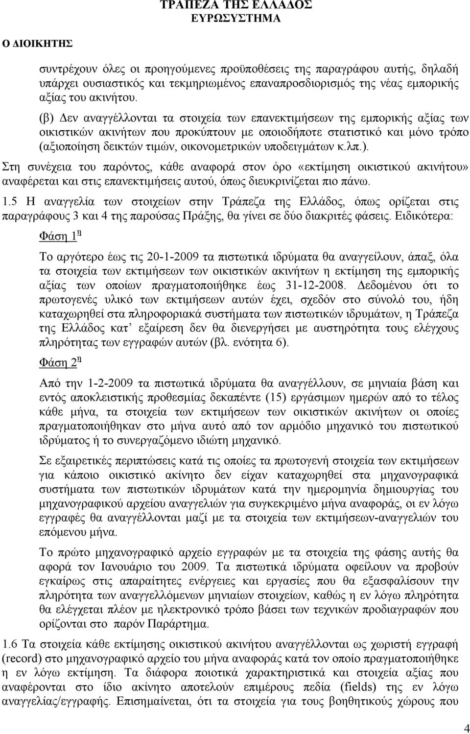 υποδειγµάτων κ.λπ.). Στη συνέχεια του παρόντος, κάθε αναφορά στον όρο «εκτίµηση οικιστικού ακινήτου» αναφέρεται και στις επανεκτιµήσεις αυτού, όπως διευκρινίζεται πιο πάνω. 1.