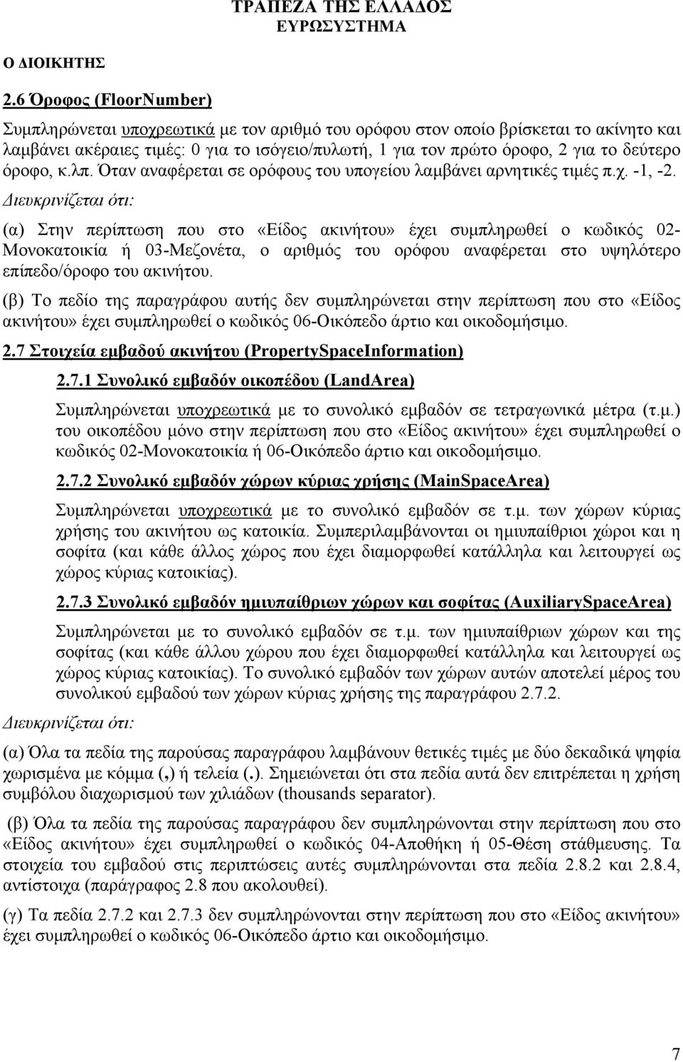 ιευκρινίζεται ότι: (α) Στην περίπτωση που στο «Είδος ακινήτου» έχει συµπληρωθεί ο κωδικός 02- Μονοκατοικία ή 03-Μεζονέτα, ο αριθµός του ορόφου αναφέρεται στο υψηλότερο επίπεδο/όροφο του ακινήτου.