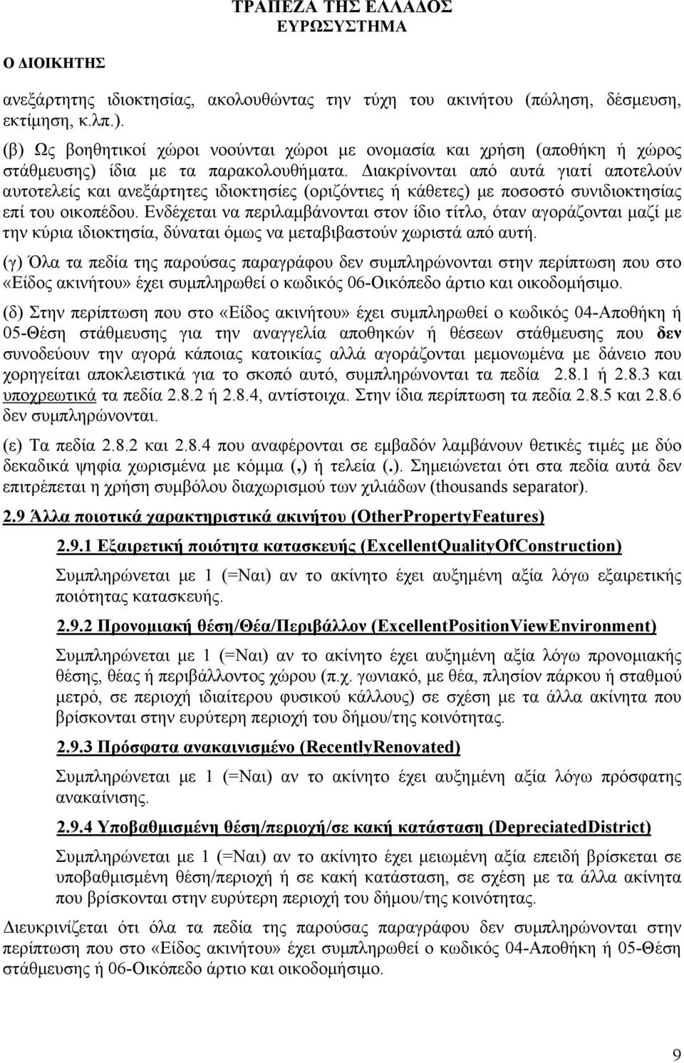 ιακρίνονται από αυτά γιατί αποτελούν αυτοτελείς και ανεξάρτητες ιδιοκτησίες (οριζόντιες ή κάθετες) µε ποσοστό συνιδιοκτησίας επί του οικοπέδου.