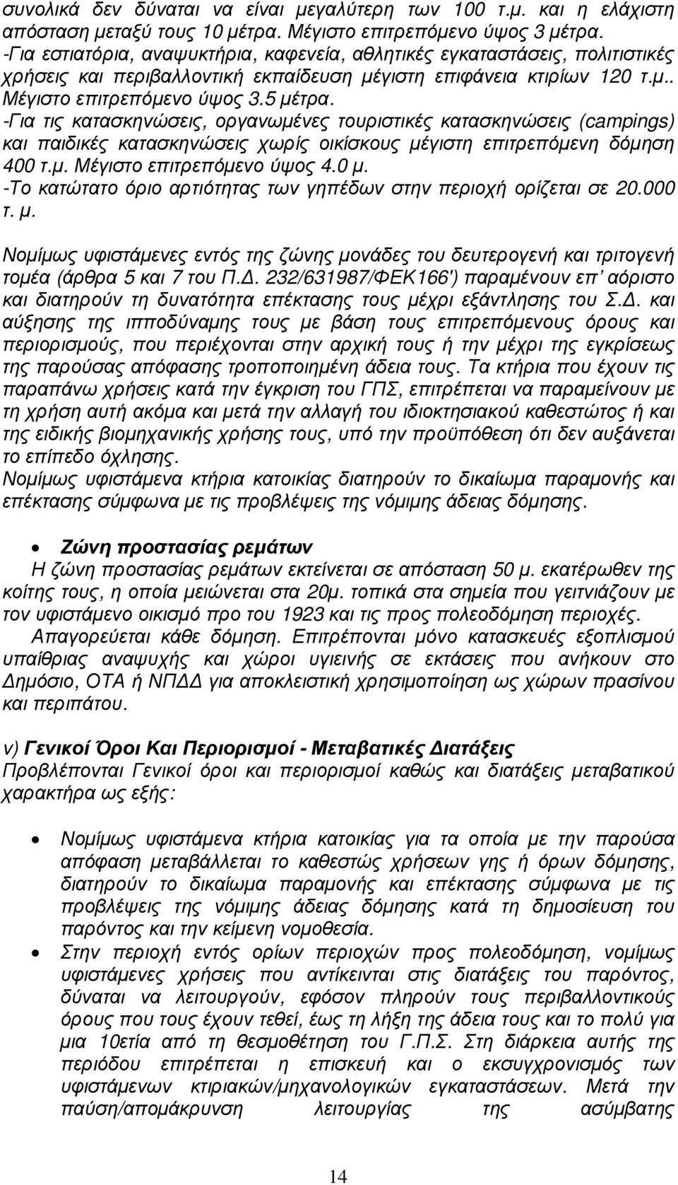 -Για τις κατασκηνώσεις, οργανωµένες τουριστικές κατασκηνώσεις (campings) και παιδικές κατασκηνώσεις χωρίς οικίσκους µέγιστη επιτρεπόµενη δόµηση 400 τ.µ. Μέγιστο επιτρεπόµενο ύψος 4.0 µ.