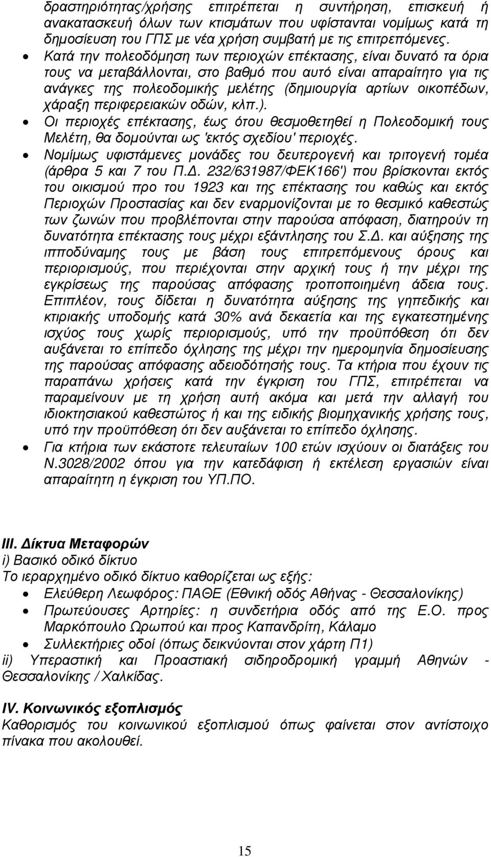 χάραξη περιφερειακών οδών, κλπ.). Οι περιοχές επέκτασης, έως ότου θεσµοθετηθεί η Πολεοδοµική τους Μελέτη, θα δοµούνται ως 'εκτός σχεδίου' περιοχές.