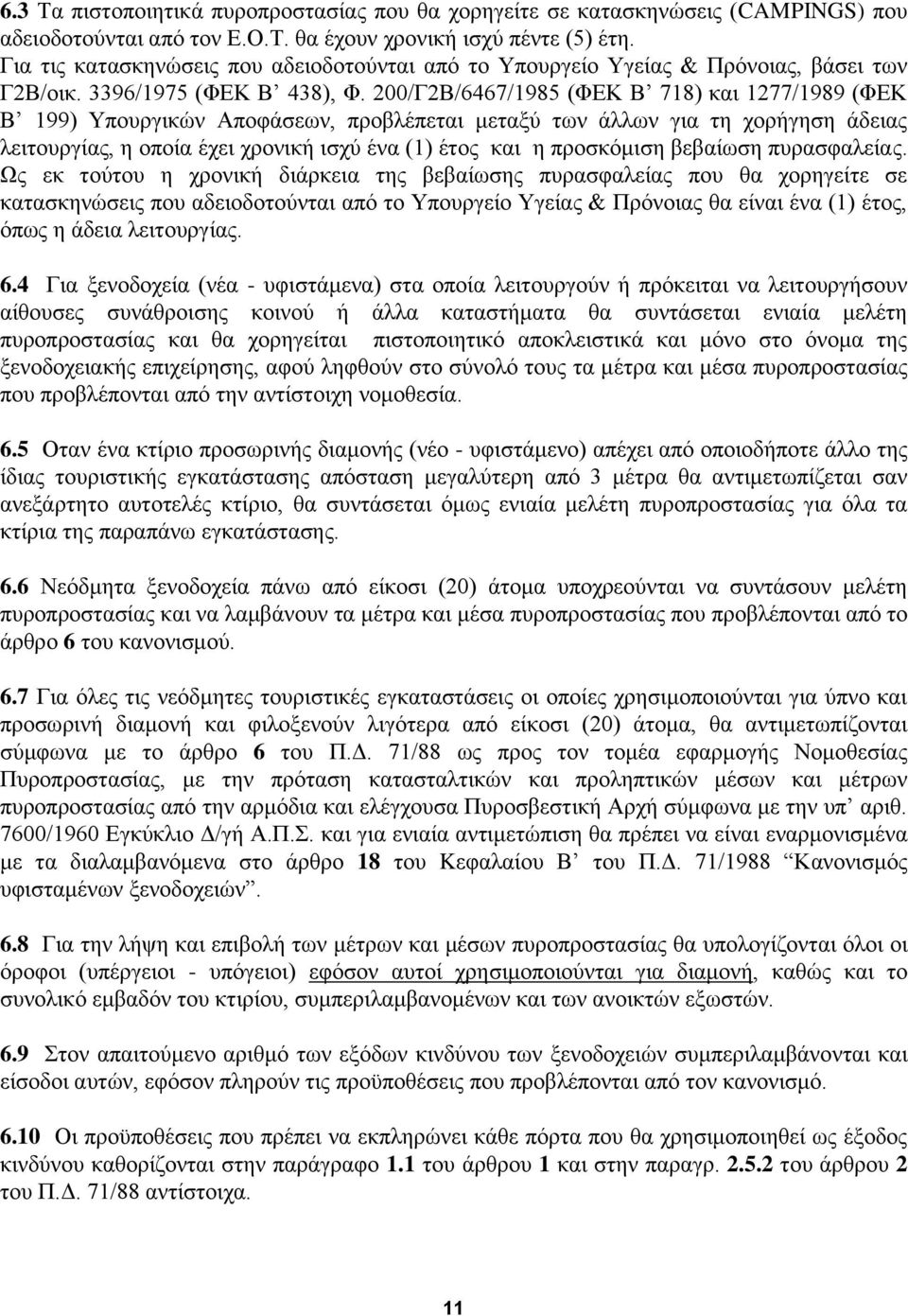 200/Γ2Β/6467/1985 (ΦΔΚ Β 718) θαη 1277/1989 (ΦΔΚ Β 199) Τπνπξγηθψλ Απνθάζεσλ, πξνβιέπεηαη κεηαμχ ησλ άιισλ γηα ηε ρνξήγεζε άδεηαο ιεηηνπξγίαο, ε νπνία έρεη ρξνληθή ηζρχ έλα (1) έηνο θαη ε πξνζθφκηζε