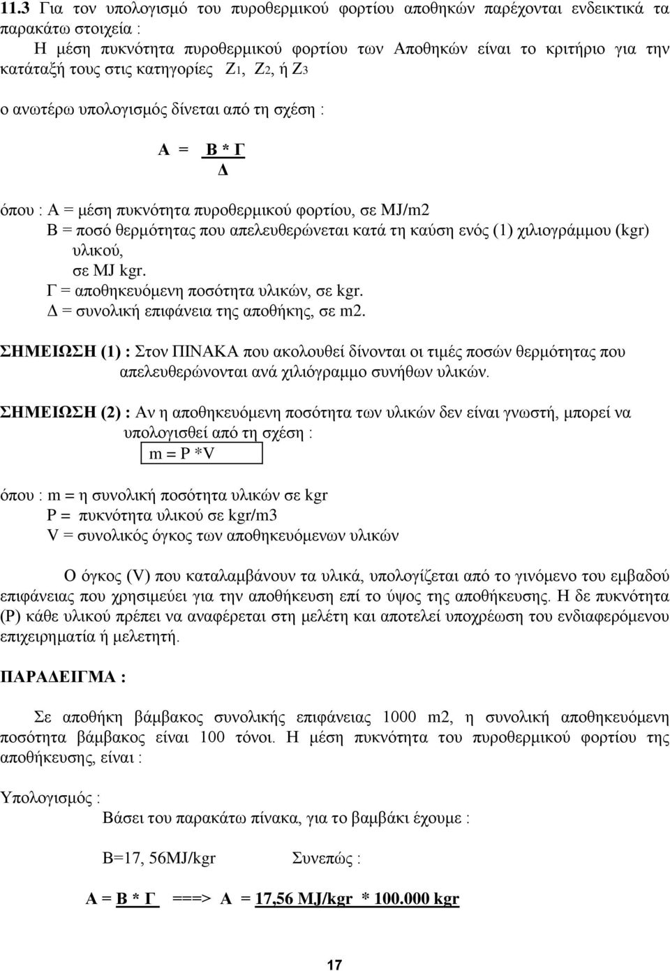 (1) ρηιηνγξάκκνπ (kgr) πιηθνχ, ζε ΜJ kgr. Γ = απνζεθεπφκελε πνζφηεηα πιηθψλ, ζε kgr. Γ = ζπλνιηθή επηθάλεηα ηεο απνζήθεο, ζε m2.