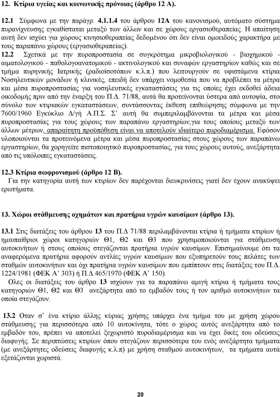 2 ρεηηθά κε ηελ ππξνπξνζηαζία ζε ζπγθξφηεκα κηθξνβηνινγηθνχ - βηνρεκηθνχ - αηκαηνινγηθνχ - παζνινγναλαηνκηθνχ - αθηηλνινγηθνχ θαη ζπλαθψλ εξγαζηεξίσλ θαζψο θαη ζε ηκήκα ππξεληθήο Ηαηξηθήο