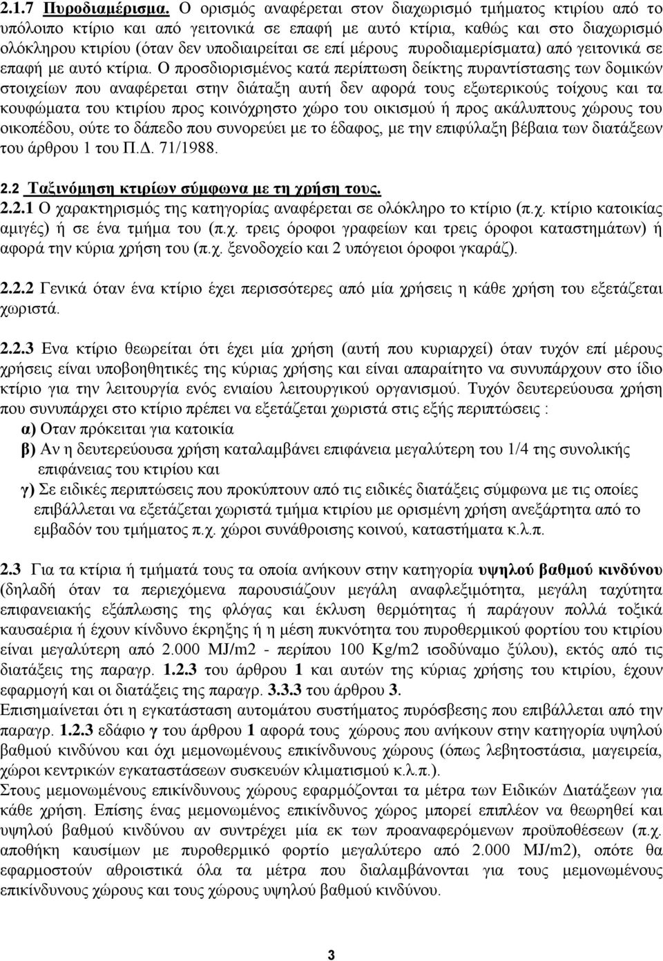 κέξνπο ππξνδηακεξίζκαηα) απφ γεηηνληθά ζε επαθή κε απηφ θηίξηα.