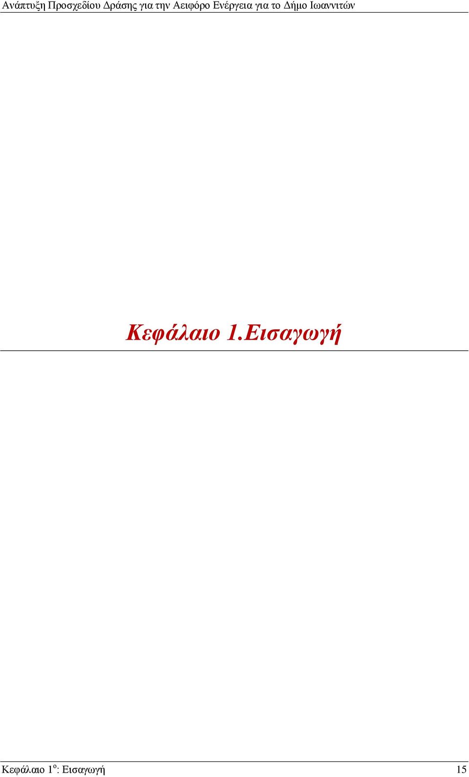 το Δήμο Ιωαννιτών Κεφάλαιο 1.