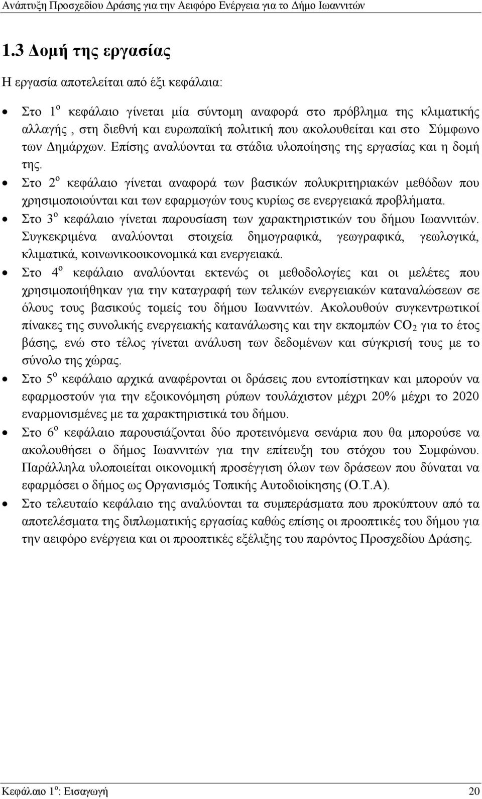 στο Σύμφωνο των Δημάρχων. Επίσης αναλύονται τα στάδια υλοποίησης της εργασίας και η δομή της.