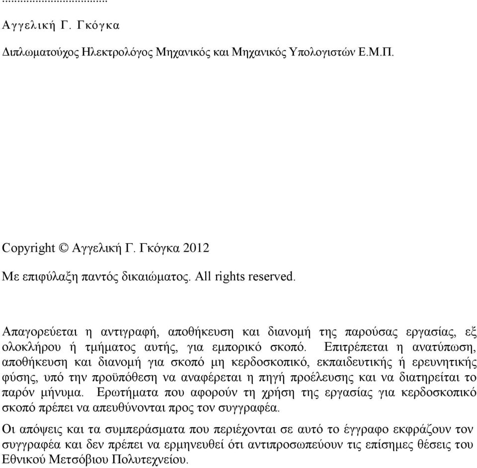 Επιτρέπεται η ανατύπωση, αποθήκευση και διανομή για σκοπό μη κερδοσκοπικό, εκπαιδευτικής ή ερευνητικής φύσης, υπό την προϋπόθεση να αναφέρεται η πηγή προέλευσης και να διατηρείται το παρόν μήνυμα.