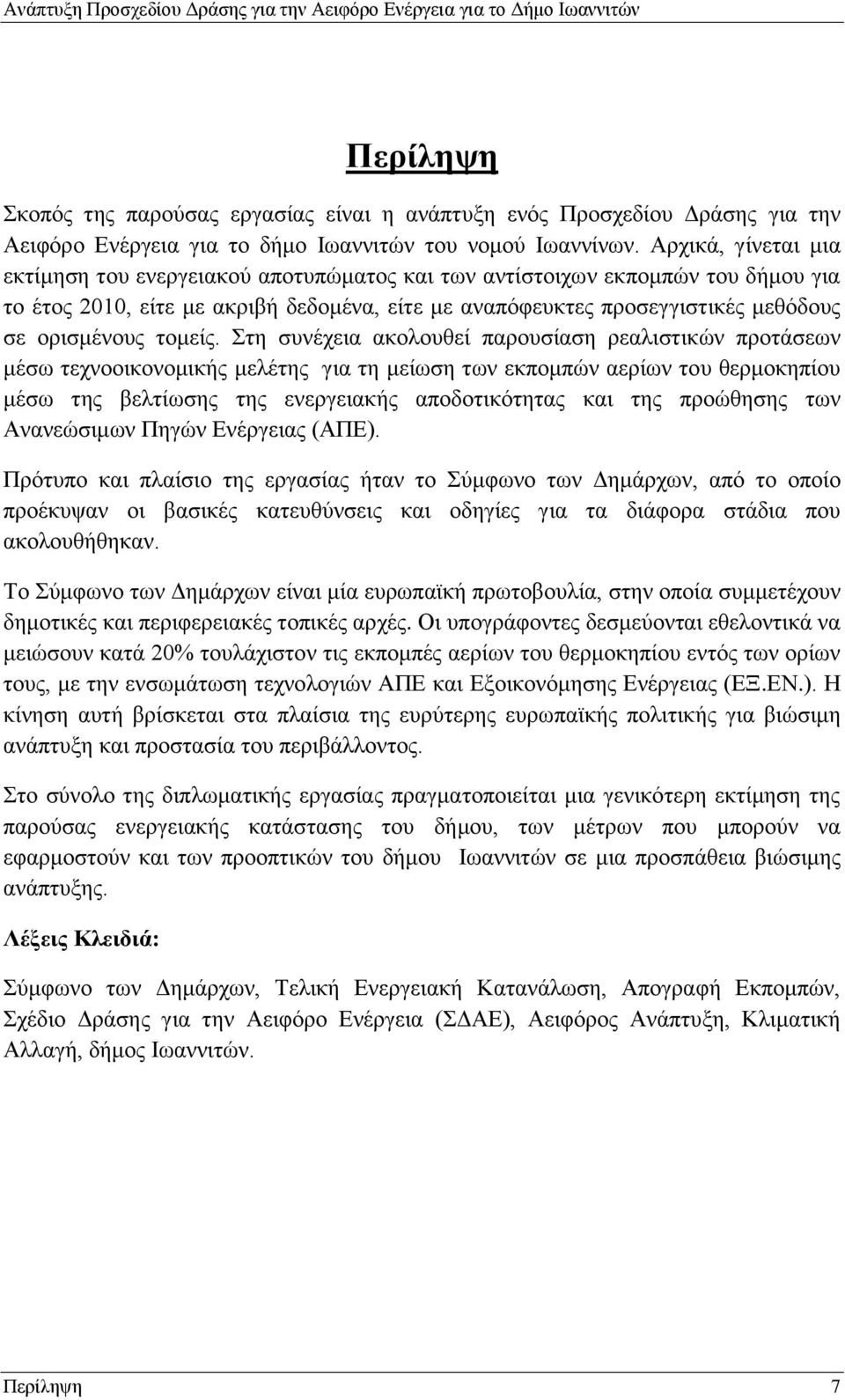 Αρχικά, γίνεται μια εκτίμηση του ενεργειακού αποτυπώματος και των αντίστοιχων εκπομπών του δήμου για το έτος 2010, είτε με ακριβή δεδομένα, είτε με αναπόφευκτες προσεγγιστικές μεθόδους σε ορισμένους