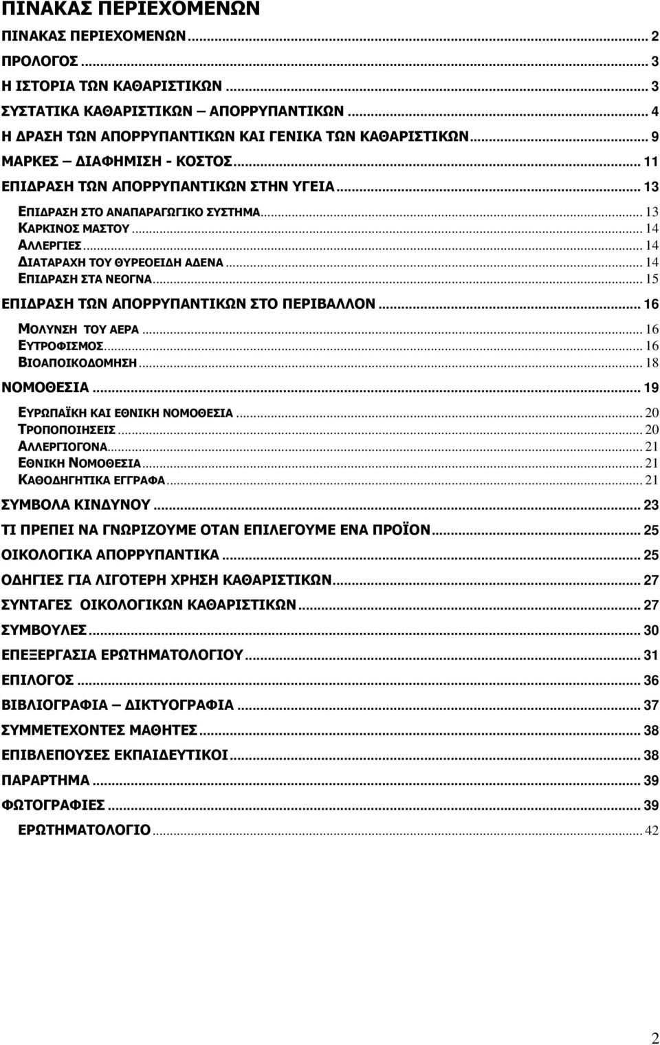 .. 14 ΕΠΙ ΡΑΣΗ ΣΤΑ ΝΕΟΓΝΑ... 15 ΕΠΙ ΡΑΣΗ ΤΩΝ ΑΠΟΡΡΥΠΑΝΤΙΚΩΝ ΣΤΟ ΠΕΡΙΒΑΛΛΟΝ... 16 ΜΟΛΥΝΣΗ ΤΟΥ ΑΕΡΑ... 16 ΕΥΤΡΟΦΙΣΜΟΣ... 16 ΒΙΟΑΠΟΙΚΟ ΟΜΗΣΗ... 18 ΝΟΜΟΘΕΣΙΑ... 19 ΕΥΡΩΠΑΪΚΗ ΚΑΙ ΕΘΝΙΚΗ ΝΟΜΟΘΕΣΙΑ.