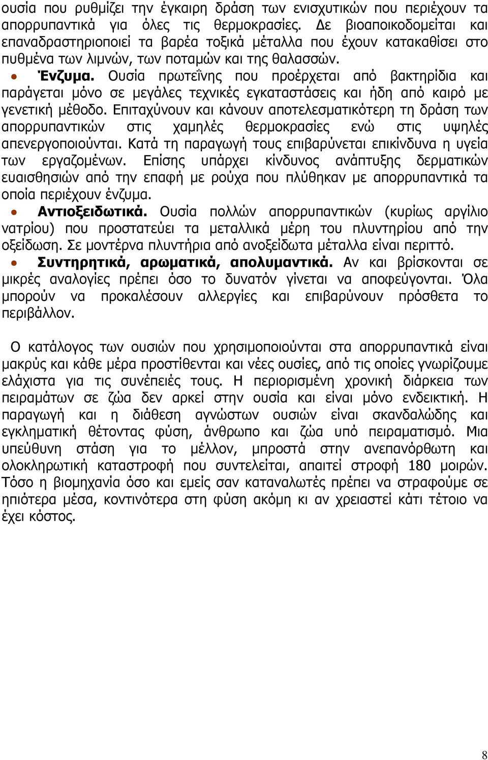 Ουσία πρωτεΐνης που προέρχεται από βακτηρίδια και παράγεται µόνο σε µεγάλες τεχνικές εγκαταστάσεις και ήδη από καιρό µε γενετική µέθοδο.