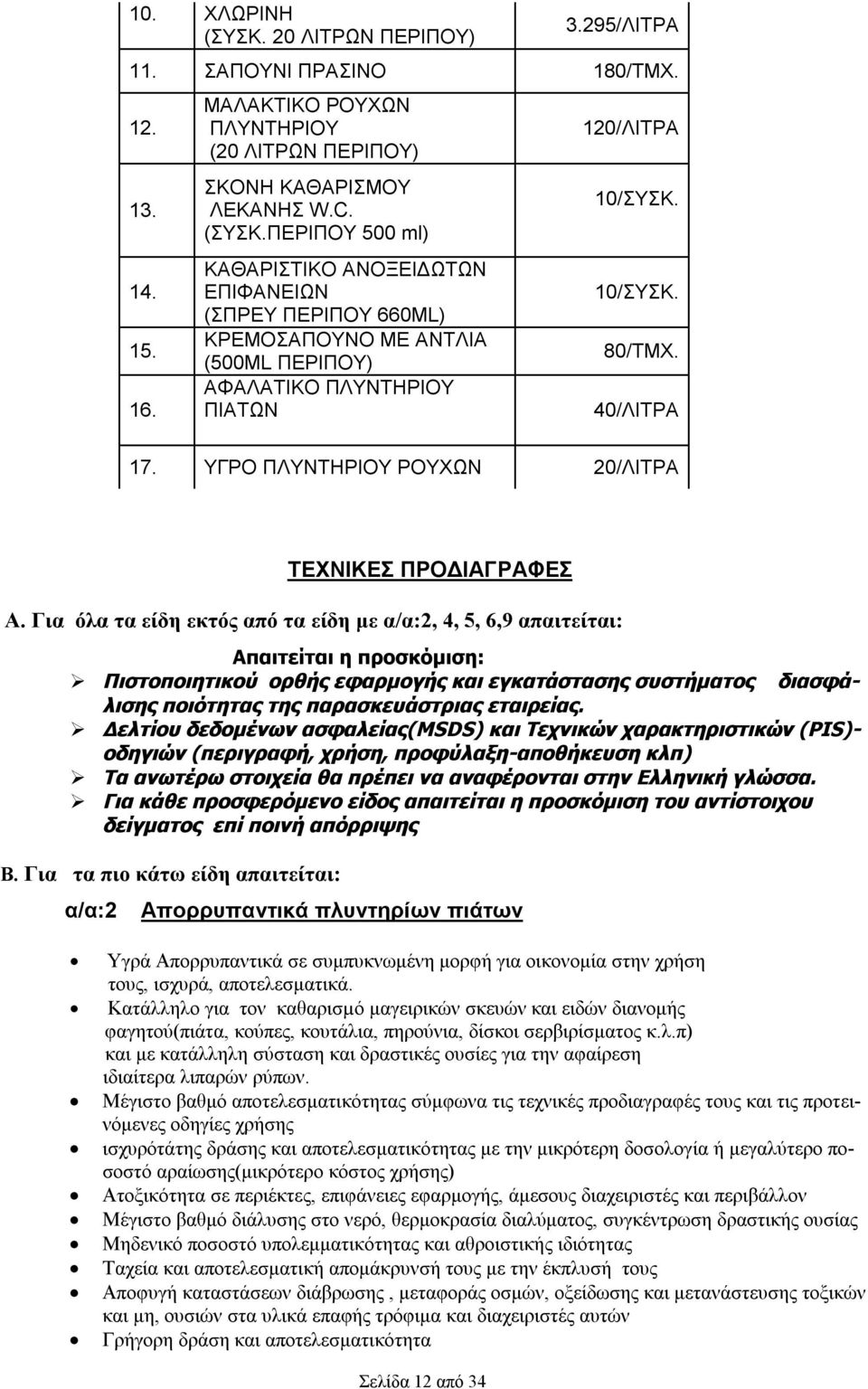 Για όλα τα είδη εκτός από τα είδη με α/α:2, 4, 5, 6,9 απαιτείται: Τα ανωτέρω στοιχεία θα πρέπει να αναφέρονται στην Ελληνική γλώσσα.