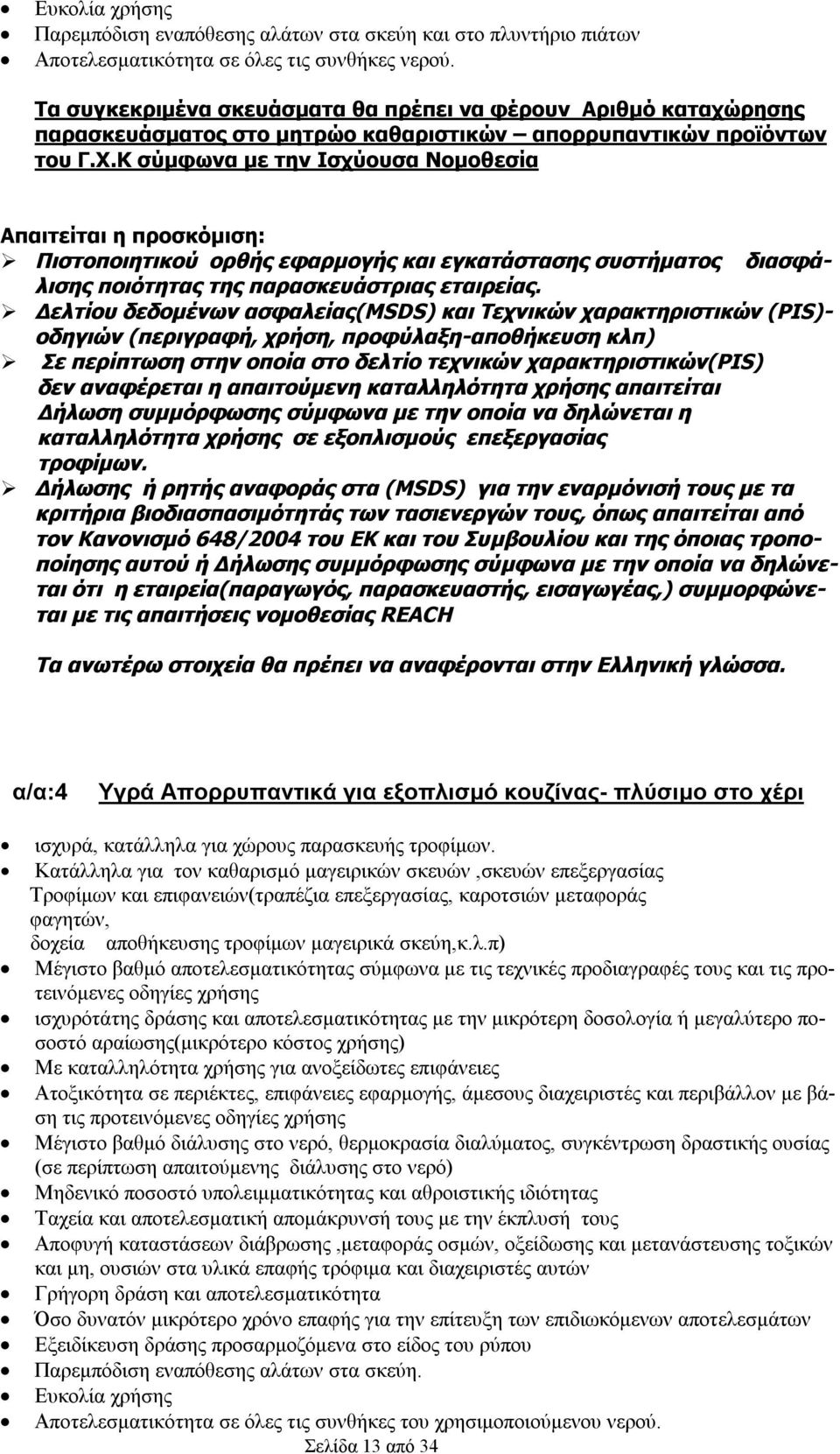 Κ σύμφωνα με την Ισχύουσα Νομοθεσία Σε περίπτωση στην οποία στο δελτίο τεχνικών χαρακτηριστικών(pis) δεν αναφέρεται η απαιτούμενη καταλληλότητα χρήσης απαιτείται Δήλωση συμμόρφωσης σύμφωνα με την