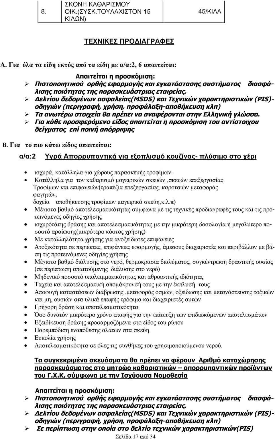 Για κάθε προσφερόμενο είδος απαιτείται η προσκόμιση του αντίστοιχου δείγματος επί ποινή απόρριψης Β.