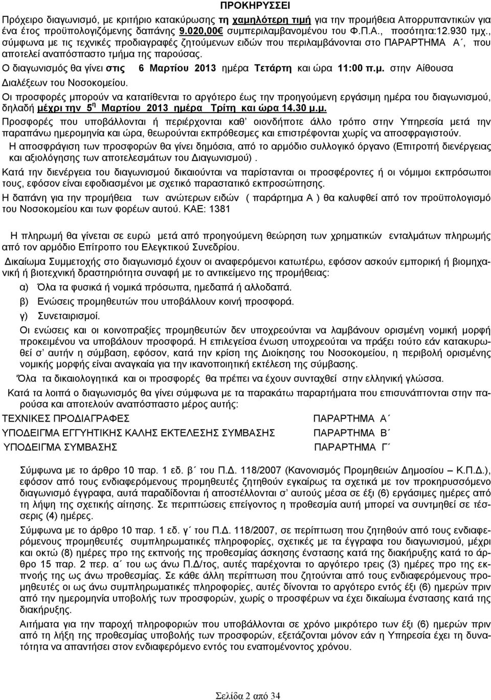 Ο διαγωνισμός θα γίνει στις 6 Μαρτίου 2013 ημέρα Τετάρτη και ώρα 11:00 π.μ. στην Αίθουσα Διαλέξεων του Νοσοκομείου.