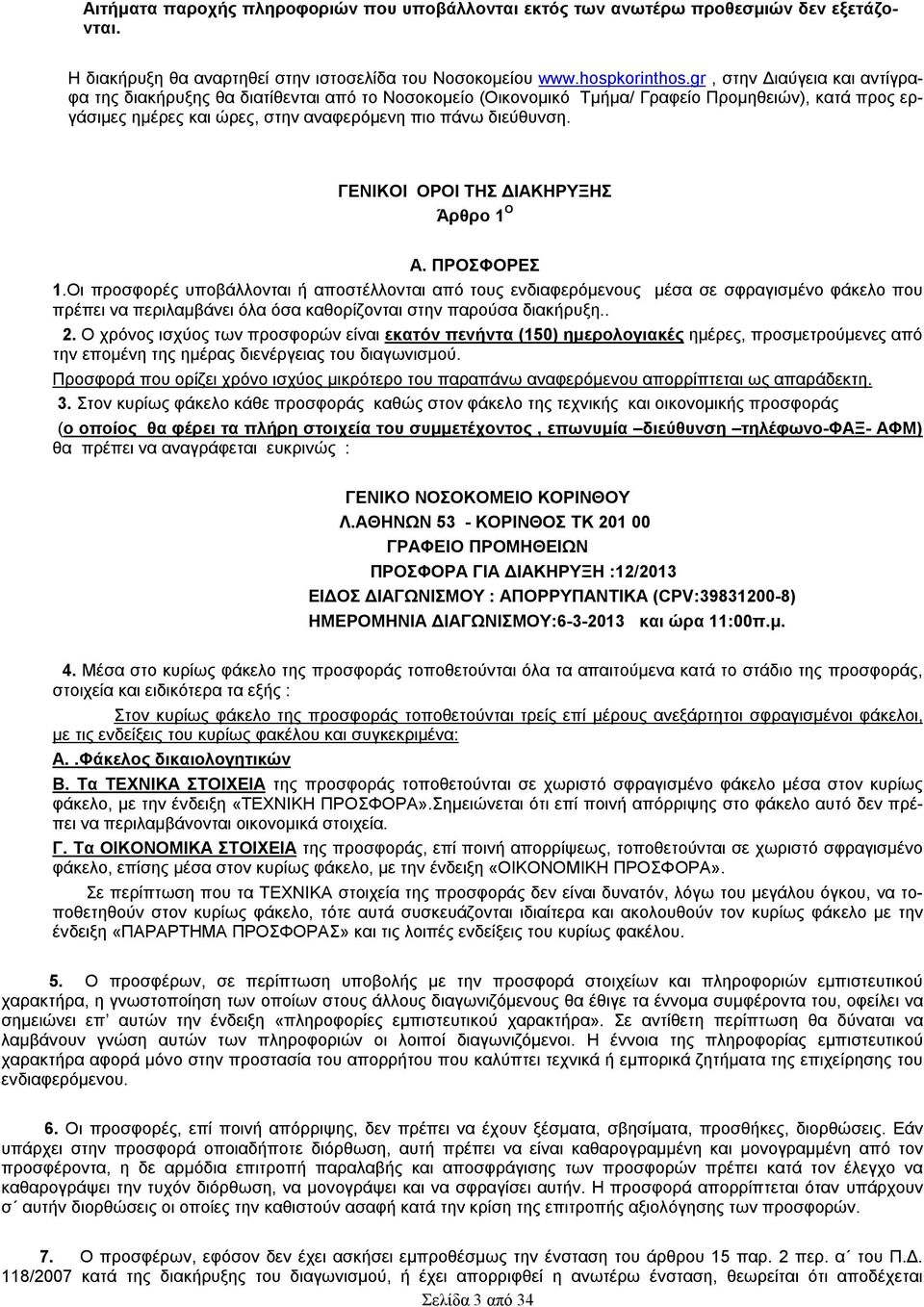 ΓΕΝΙΚΟΙ ΟΡΟΙ ΤΗΣ ΔΙΑΚΗΡΥΞΗΣ Άρθρο 1 Ο Α. ΠΡΟΣΦΟΡΕΣ 1.