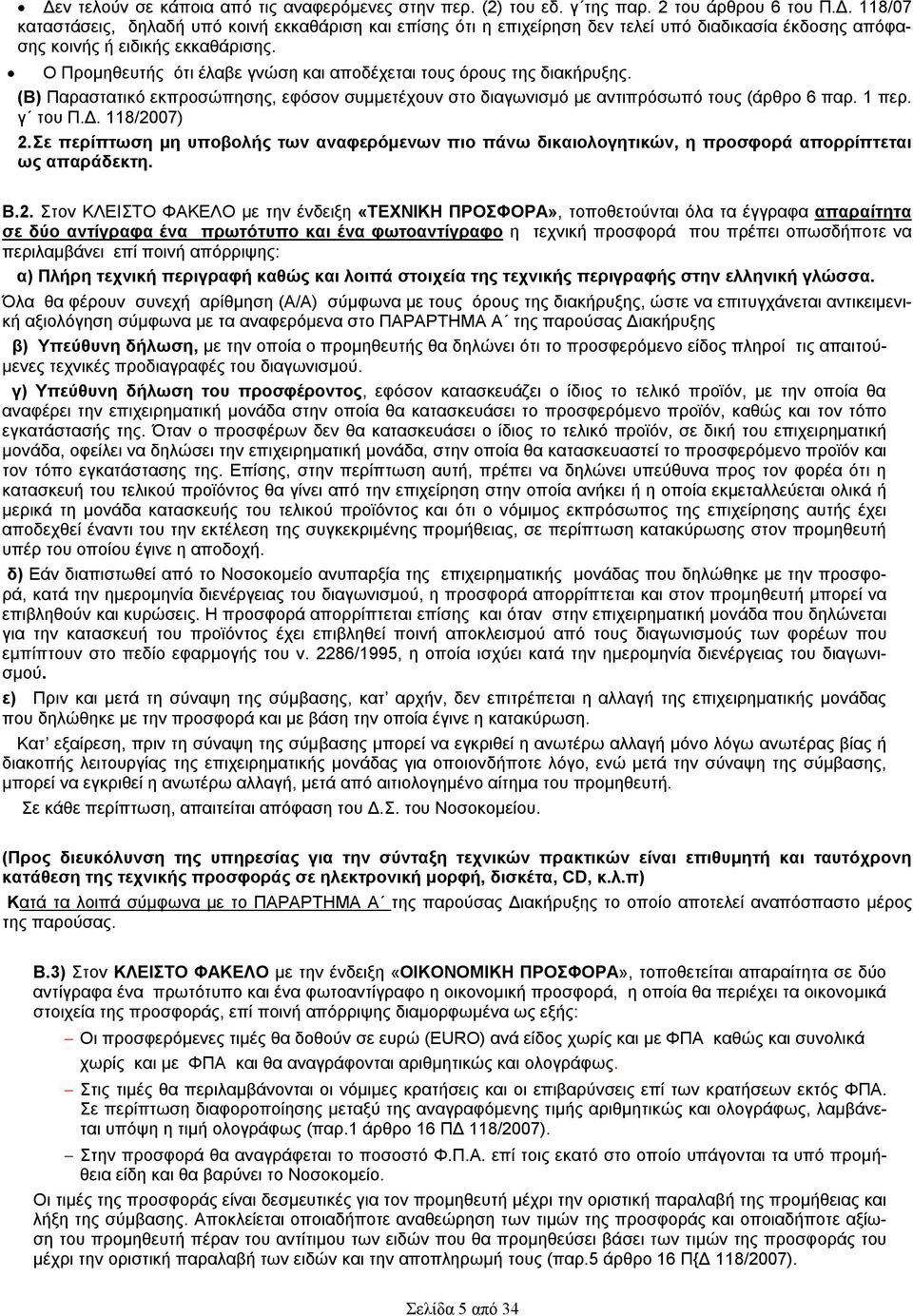 Σε περίπτωση μη υποβολής των αναφερόμενων πιο πάνω δικαιολογητικών, η προσφορά απορρίπτεται ως απαράδεκτη. Β.2.