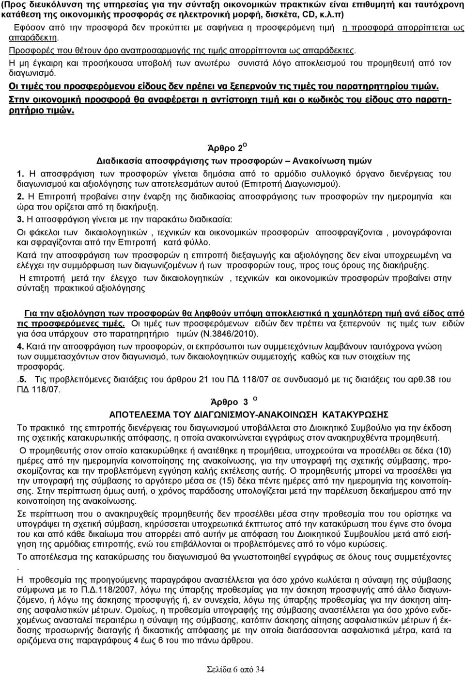 Οι τιμές του προσφερόμενου είδους δεν πρέπει να ξεπερνούν τις τιμές του παρατηρητηρίου τιμών. Στην οικονομική προσφορά θα αναφέρεται η αντίστοιχη τιμή και ο κωδικός του είδους στο παρατηρητήριο τιμών.