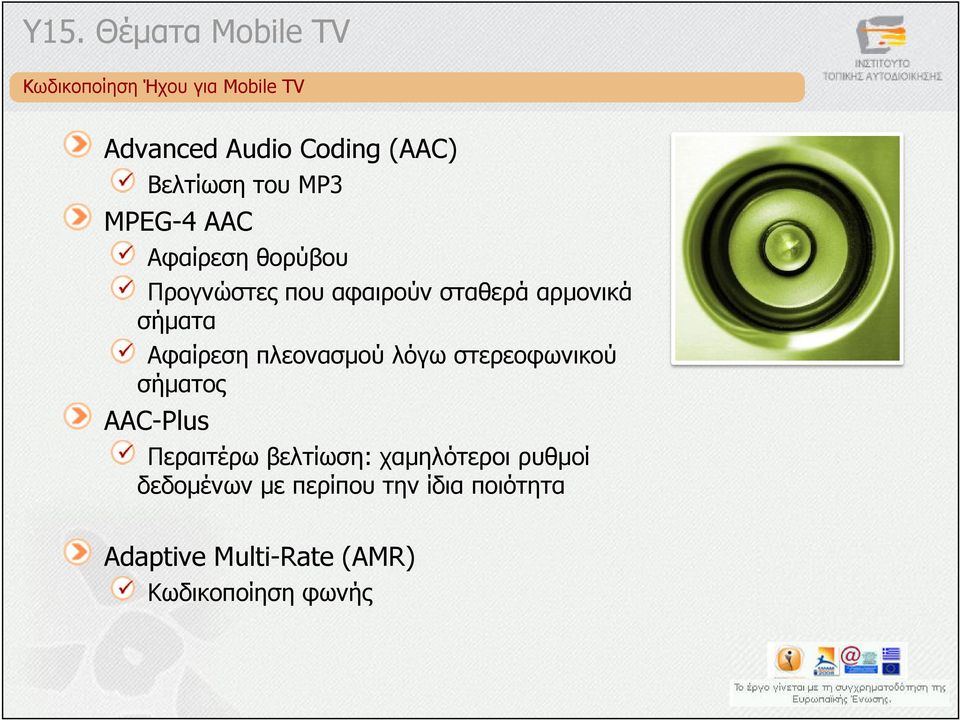 Αφαίρεση πλεονασµού λόγω στερεοφωνικού σήµατος AAC-Plus Περαιτέρω βελτίωση: