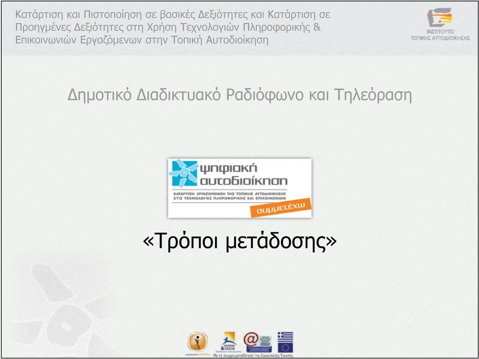 Πληροφορικής & Επικοινωνιών Εργαζόµενων στην Τοπική