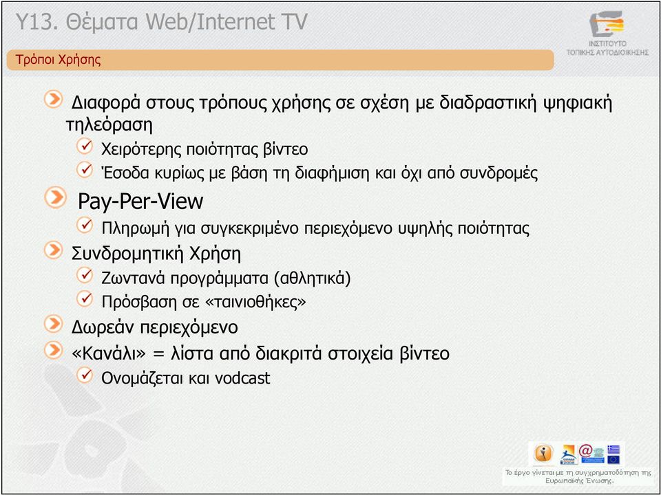 Πληρωµή για συγκεκριµένο περιεχόµενο υψηλής ποιότητας Συνδροµητική Χρήση Ζωντανά προγράµµατα (αθλητικά)