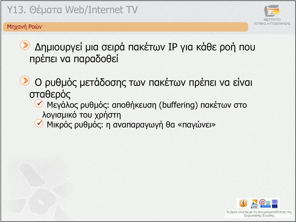 πακέτων πρέπει να είναι σταθερός Μεγάλος ρυθµός: αποθήκευση