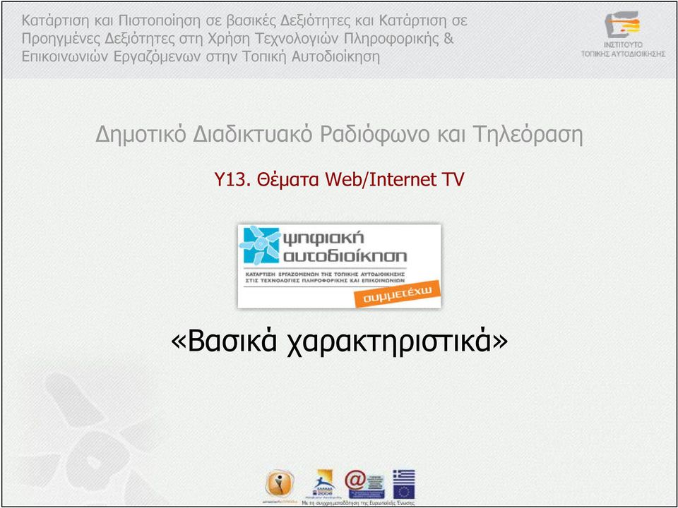 Επικοινωνιών Εργαζόµενων στην Τοπική Αυτοδιοίκηση ηµοτικό