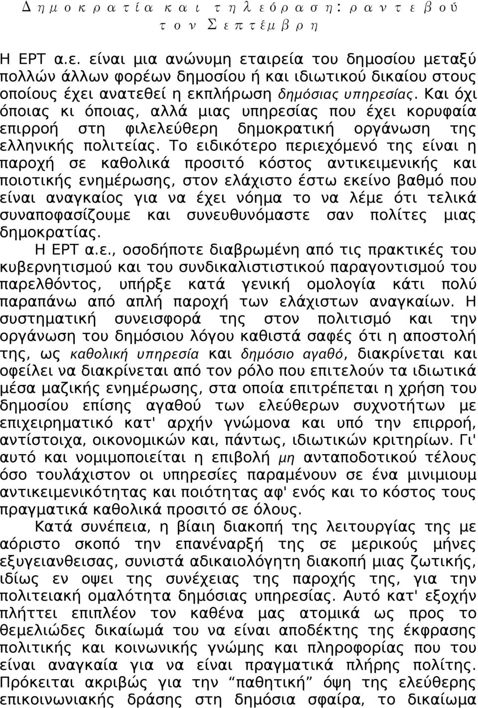 Το ειδικότερο περιεχόμενό της είναι η παροχή σε καθολικά προσιτό κόστος αντικειμενικής και ποιοτικής ενημέρωσης, στον ελάχιστο έστω εκείνο βαθμό που είναι αναγκαίος για να έχει νόημα το να λέμε ότι