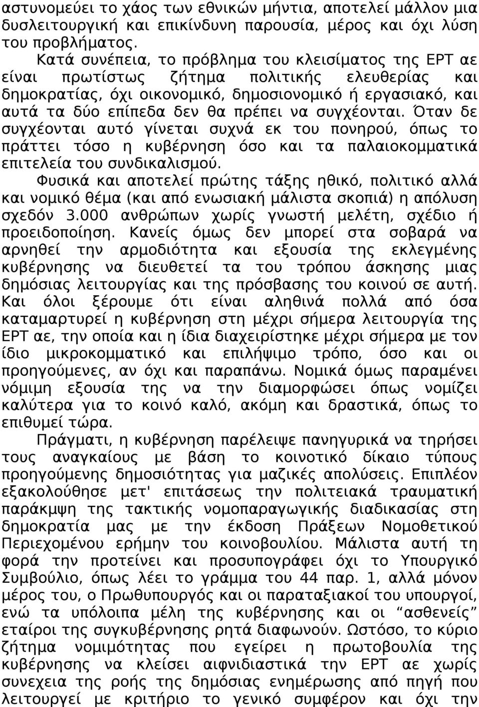 συγχέονται. Όταν δε συγχέονται αυτό γίνεται συχνά εκ του πονηρού, όπως το πράττει τόσο η κυβέρνηση όσο και τα παλαιοκομματικά επιτελεία του συνδικαλισμού.