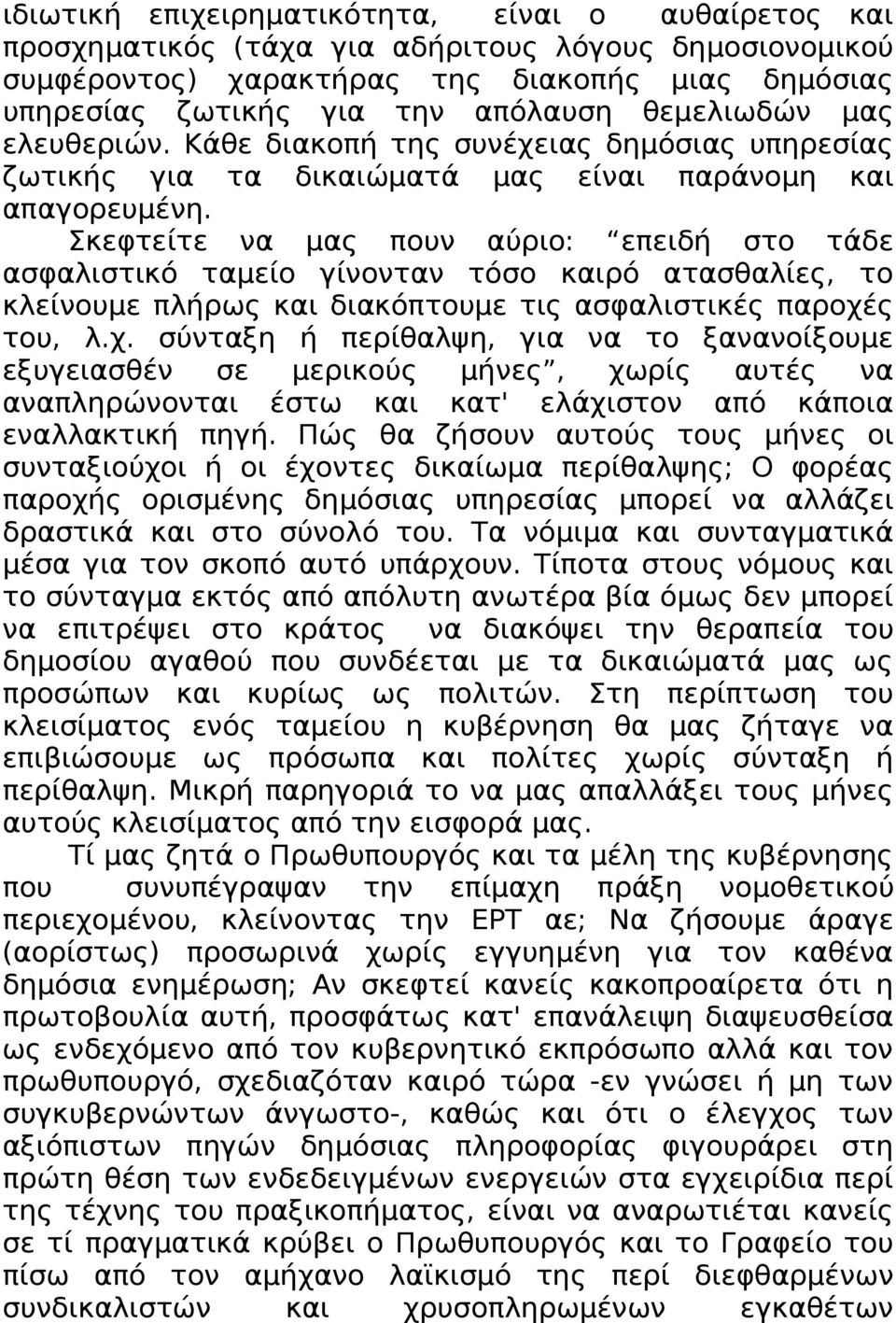 Σκεφτείτε να μας πουν αύριο: επειδή στο τάδε ασφαλιστικό ταμείο γίνονταν τόσο καιρό ατασθαλίες, το κλείνουμε πλήρως και διακόπτουμε τις ασφαλιστικές παροχέ