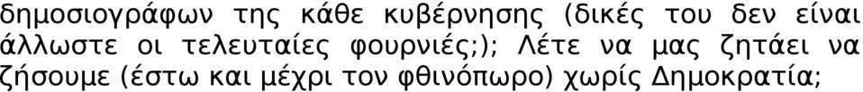 φουρνιές;); Λέτε να μας ζητάει να ζήσουμε