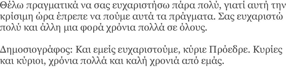 Παο επραξηζηώ πνιύ θαη άιιε κηα θνξά ρξόληα πνιιά ζε όινπο.