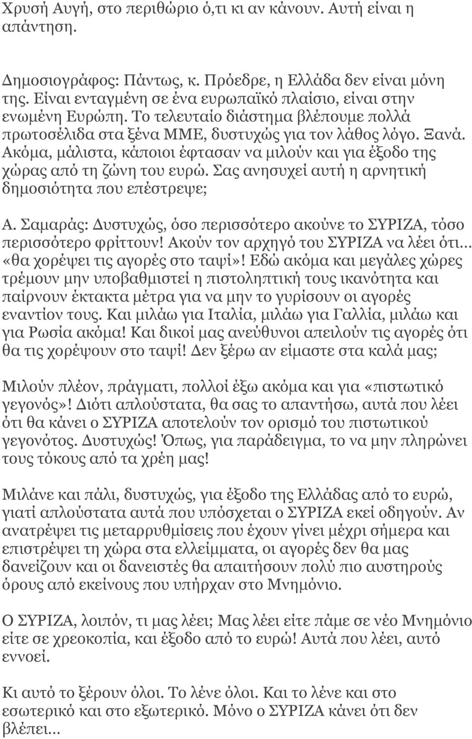 Παο αλεζπρεί απηή ε αξλεηηθή δεκνζηόηεηα πνπ επέζηξεςε; Α. Πακαξάο: Γπζηπρώο, όζν πεξηζζόηεξν αθνύλε ην ΠΟΗΕΑ, ηόζν πεξηζζόηεξν θξίηηνπλ!