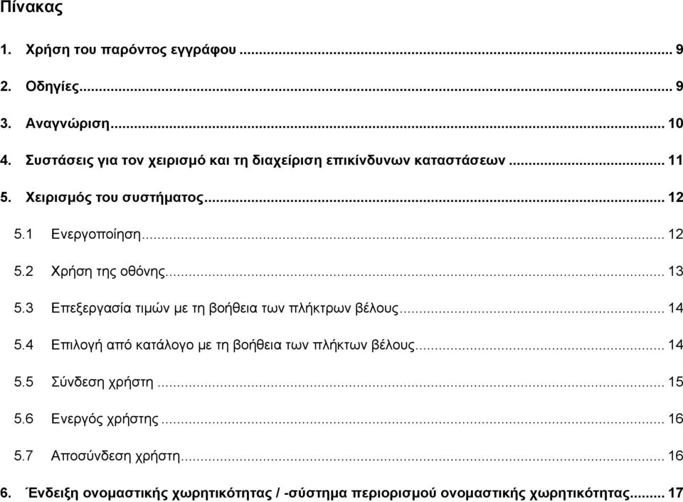 .. 13 5.3 Επεξεργασία τιμών με τη βοήθεια των πλήκτρων βέλους... 14 5.4 Επιλογή από κατάλογο με τη βοήθεια των πλήκτων βέλους... 14 5.5 Σύνδεση χρήστη.