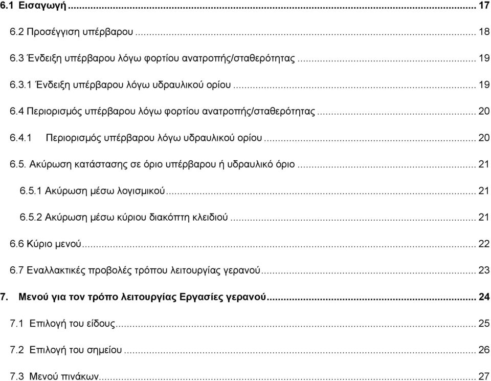 .. 20 6.5. Ακύρωση κατάστασης σε όριο υπέρβαρου ή υδραυλικό όριο... 21 6.5.1 Ακύρωση μέσω λογισμικού... 21 6.5.2 Ακύρωση μέσω κύριου διακόπτη κλειδιού... 21 6.6 Κύριο μενού.