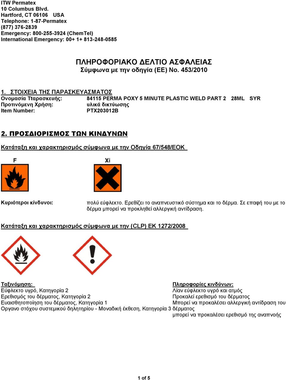 No. 453/2010 1. ΣΤΟΙΧΕΙΑ ΤΗΣ ΠΑΡΑΣΚΕΥΑΣΜΑΤΟΣ Ονομασία Ttαρασκευής: WELD PART 2 28ML SYR Προτινόμενη Xρήση: υλικά δικτύωσης Item Number: PTX203012B 2.