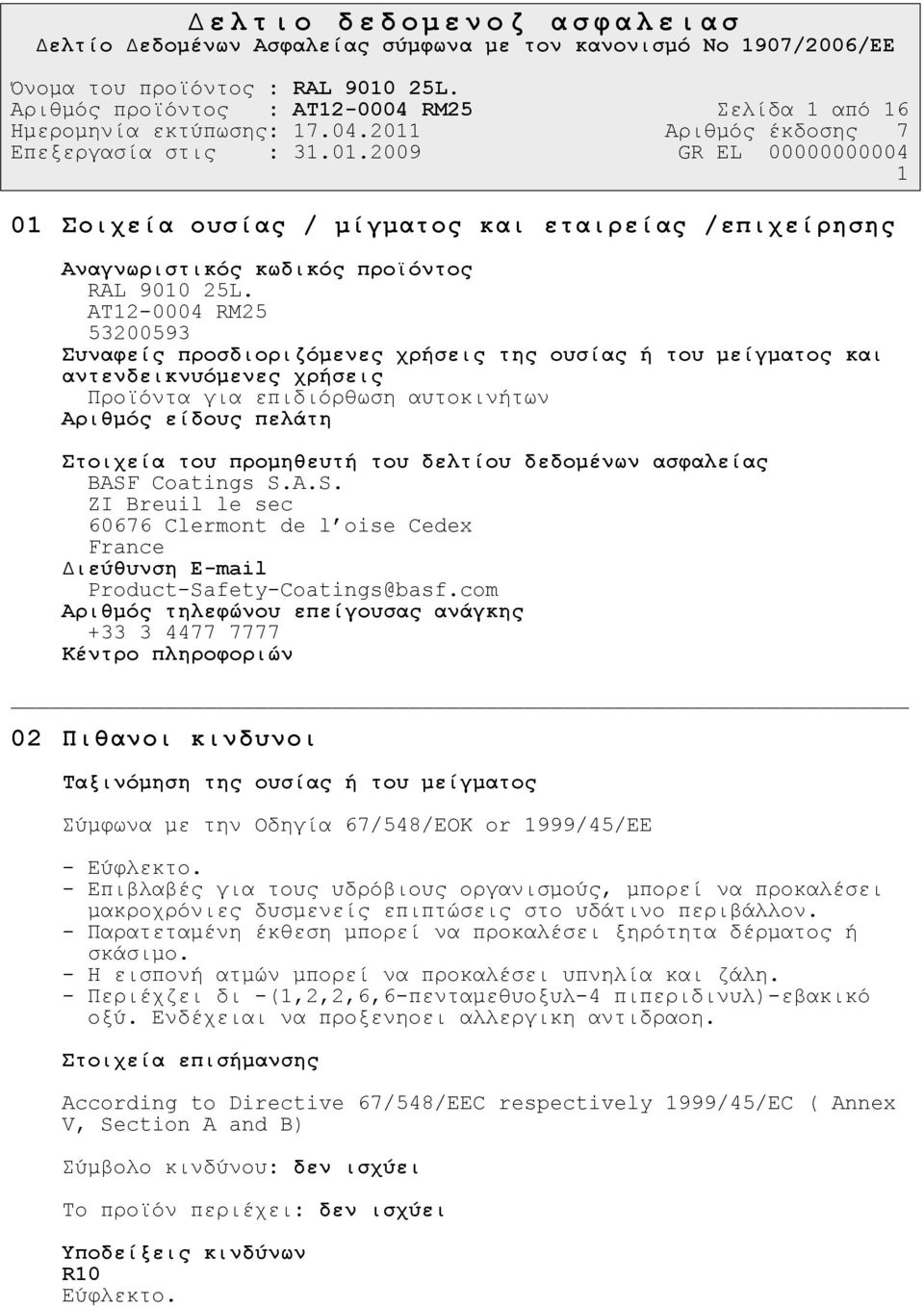 του δελτίου δεδοµένων ασφαλείας BASF Coatings S.A.S. ZI Breuil le sec 60676 Clermont de l oise Cedex France ιεύθυνση E-mail Product-Safety-Coatings@basf.