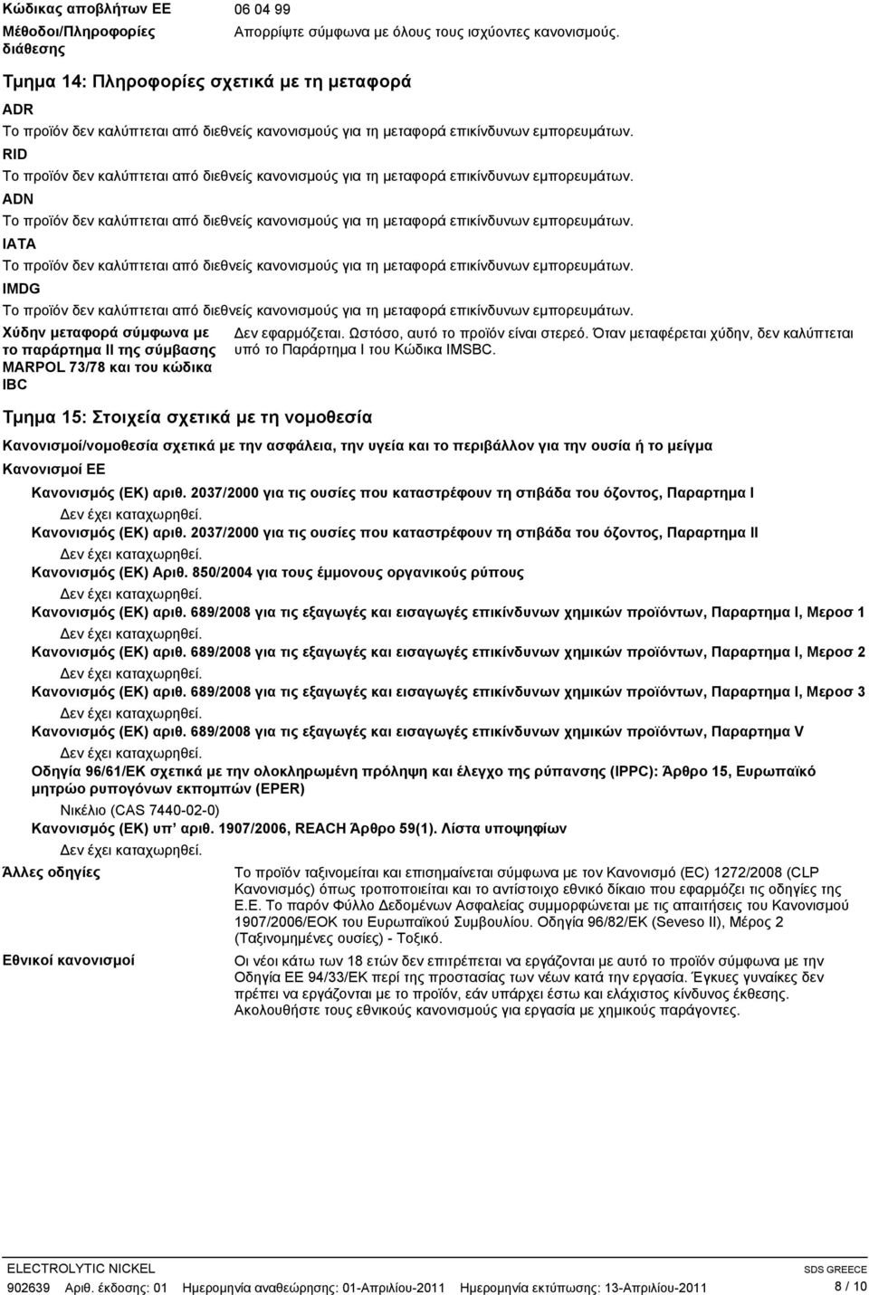 ADN Το προϊόν δεν καλύπτεται από διεθνείς κανονισμούς για τη μεταφορά επικίνδυνων εμπορευμάτων. IATA Το προϊόν δεν καλύπτεται από διεθνείς κανονισμούς για τη μεταφορά επικίνδυνων εμπορευμάτων.