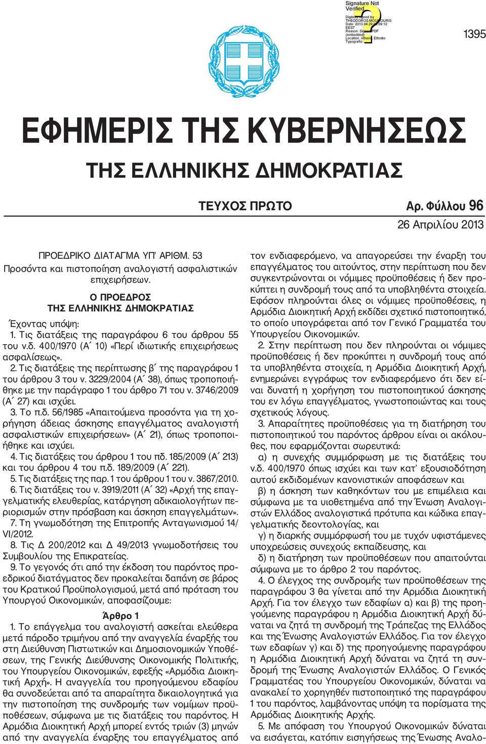 Τις διατάξεις της περίπτωσης β της παραγράφου 1 του άρθρου 3 του ν. 3229/2004 (Α 38), όπως τροποποιή θηκε με την παράγραφο 1 του άρθρο 71 του ν. 3746/2009 (Α 27) και ισχύει. 3. Το π.δ. 56/1985 «Απαιτούμενα προσόντα για τη χο ρήγηση άδειας άσκησης επαγγέλματος αναλογιστή ασφαλιστικών επιχειρήσεων» (Α 21), όπως τροποποι ήθηκε και ισχύει.