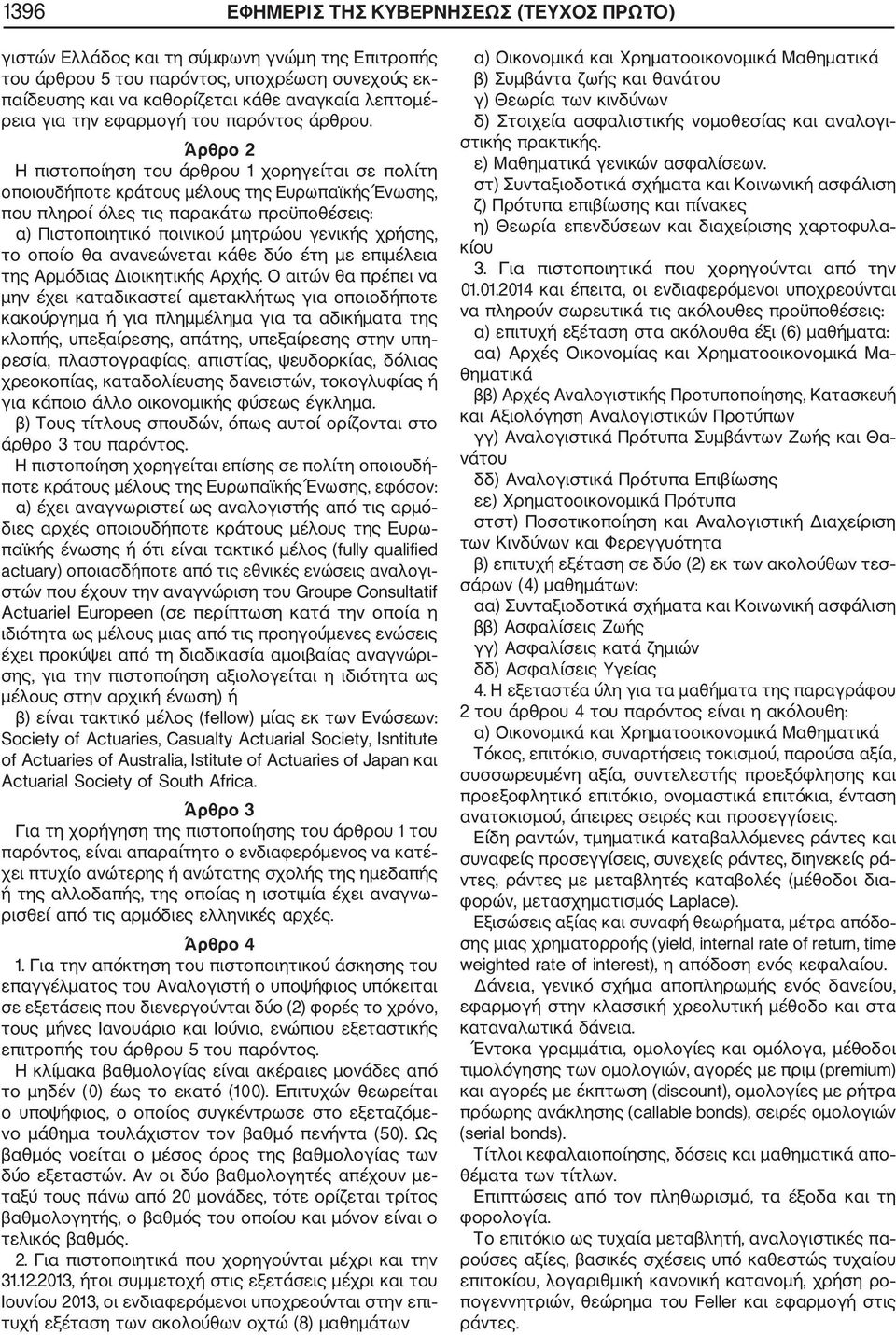 Άρθρο 2 Η πιστοποίηση του άρθρου 1 χορηγείται σε πολίτη οποιουδήποτε κράτους μέλους της Ευρωπαϊκής Ένωσης, που πληροί όλες τις παρακάτω προϋποθέσεις: α) Πιστοποιητικό ποινικού μητρώου γενικής χρήσης,