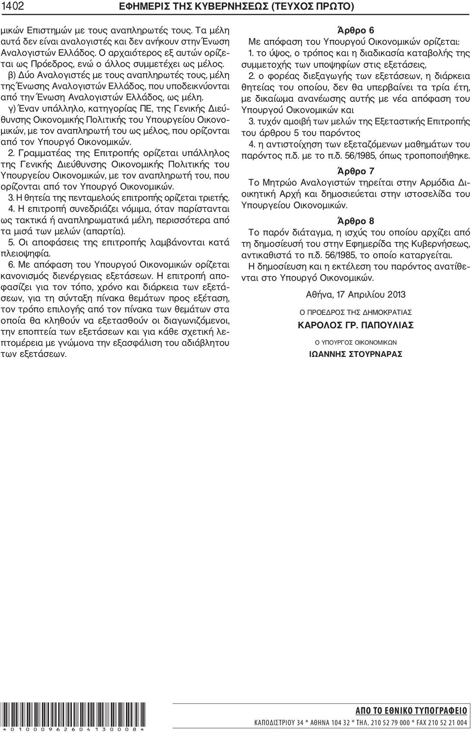 β) Δύο Αναλογιστές με τους αναπληρωτές τους, μέλη της Ένωσης Αναλογιστών Ελλάδος, που υποδεικνύονται από την Ένωση Αναλογιστών Ελλάδος, ως μέλη.