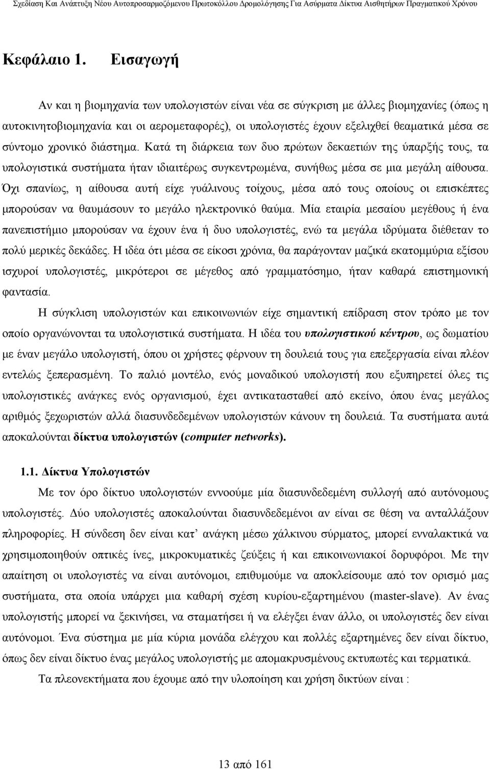 χρονικό διάστημα. Κατά τη διάρκεια των δυο πρώτων δεκαετιών της ύπαρξής τους, τα υπολογιστικά συστήματα ήταν ιδιαιτέρως συγκεντρωμένα, συνήθως μέσα σε μια μεγάλη αίθουσα.