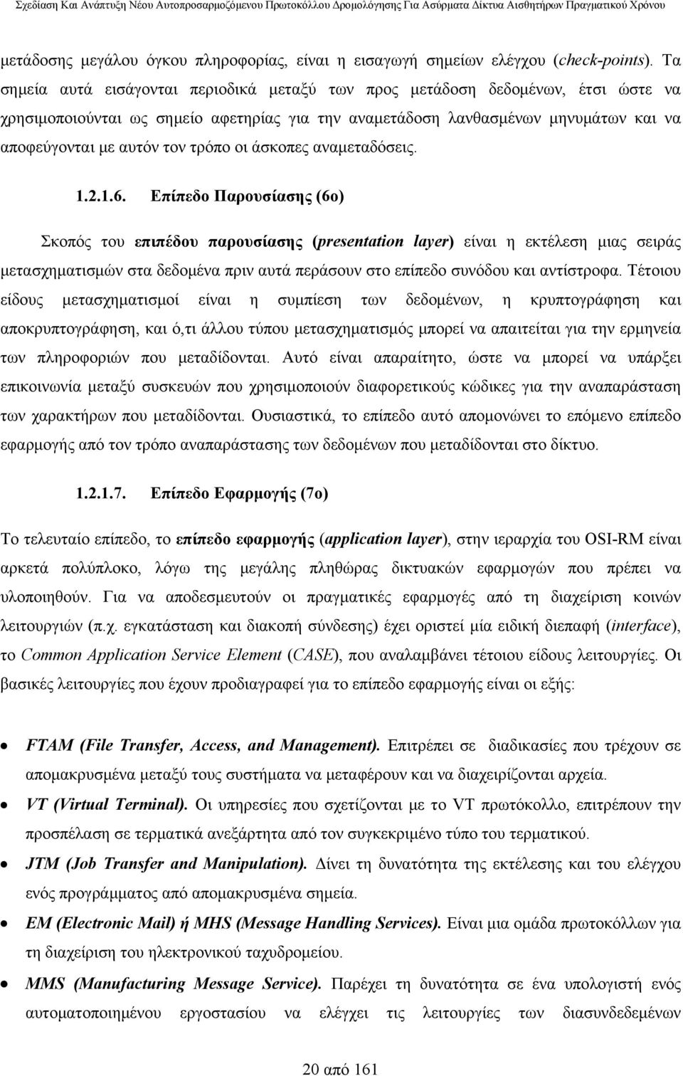 τρόπο οι άσκοπες αναμεταδόσεις. 1.2.1.6.