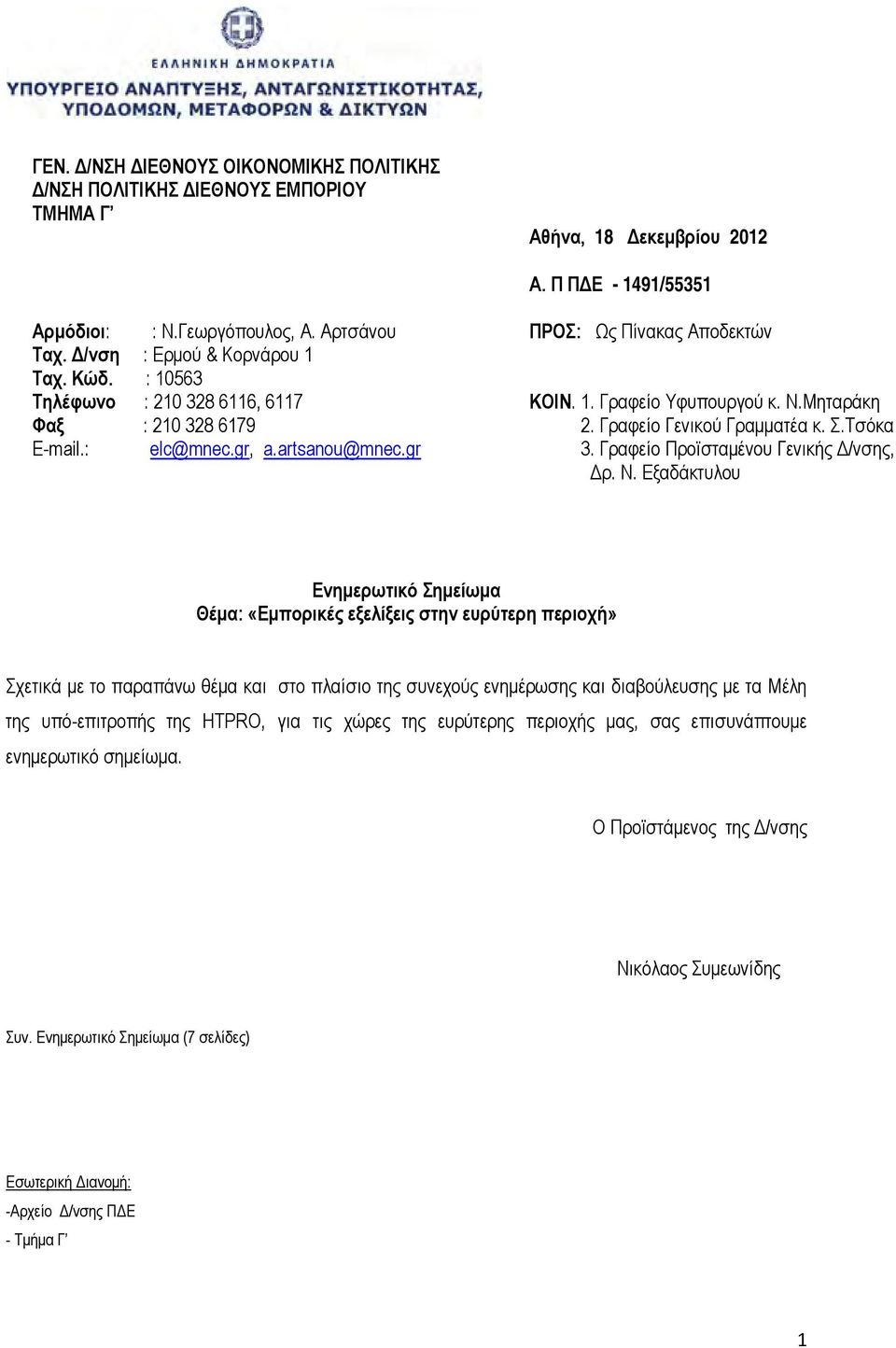 Μηταράκη 2. Γραφείο Γενικού Γραμματέα κ. Σ.Τσόκα 3. Γραφείο Προϊσταμένου Γενικής Δ/νσης, Δρ. Ν.