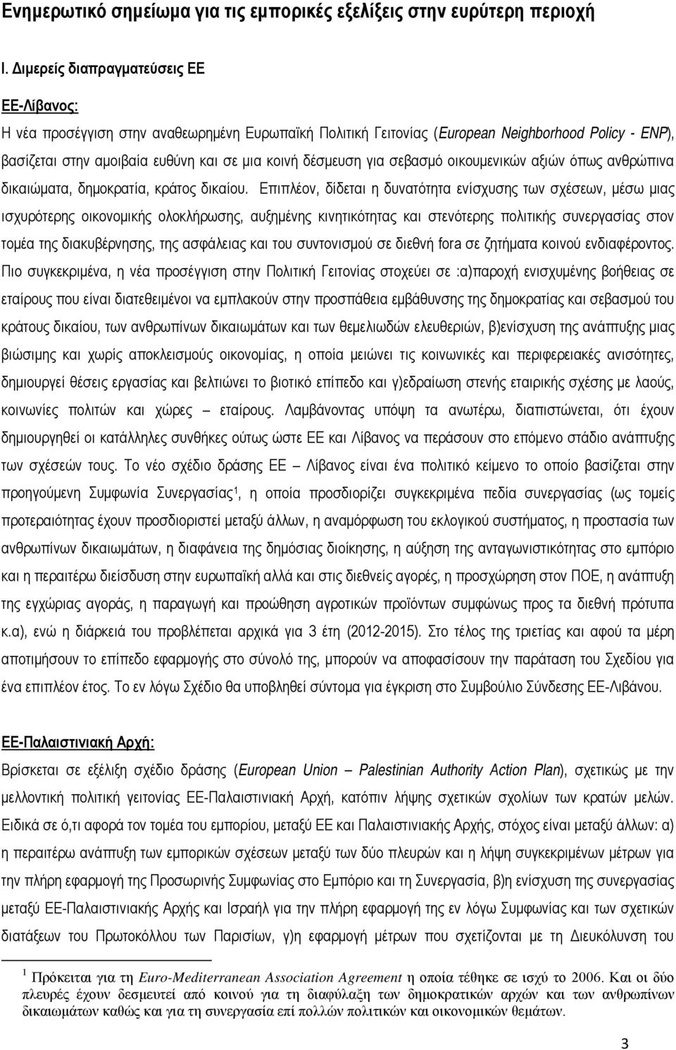 για σεβασμό οικουμενικών αξιών όπως ανθρώπινα δικαιώματα, δημοκρατία, κράτος δικαίου.