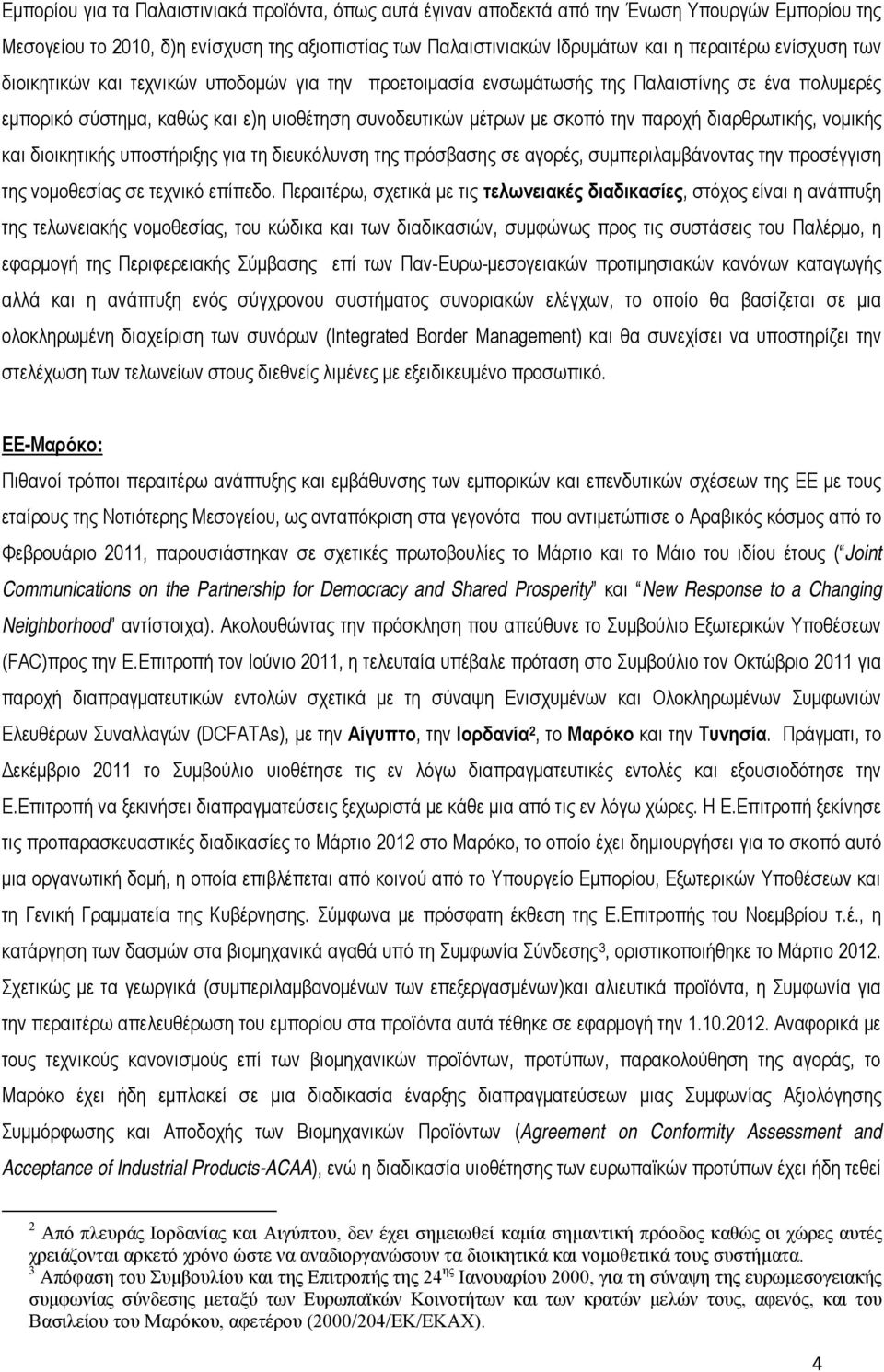 διαρθρωτικής, νομικής και διοικητικής υποστήριξης για τη διευκόλυνση της πρόσβασης σε αγορές, συμπεριλαμβάνοντας την προσέγγιση της νομοθεσίας σε τεχνικό επίπεδο.
