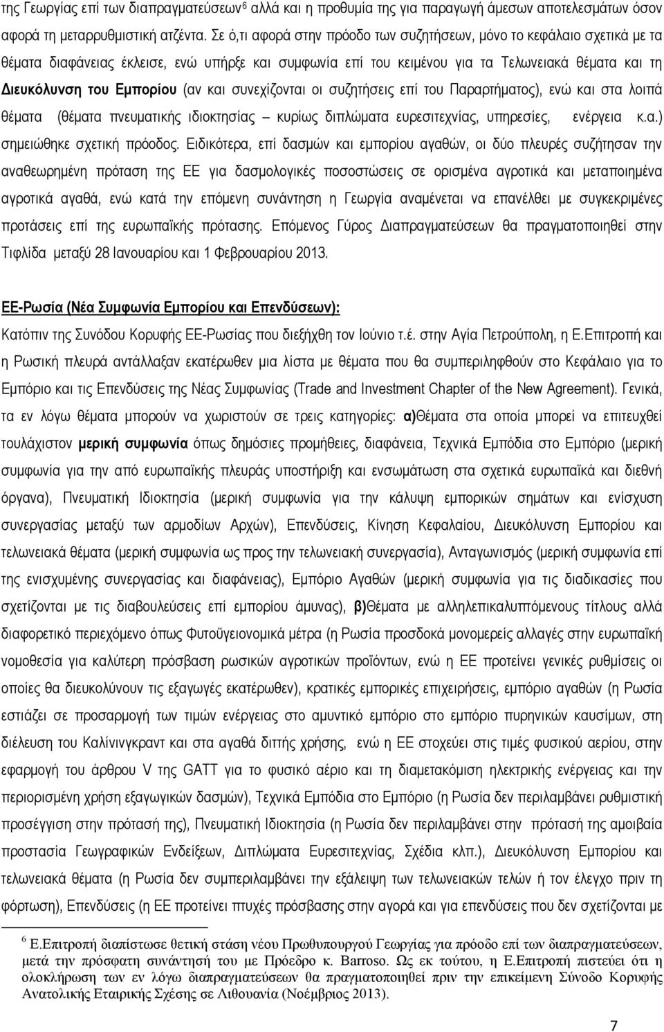 (αν και συνεχίζονται οι συζητήσεις επί του Παραρτήματος), ενώ και στα λοιπά θέματα (θέματα πνευματικής ιδιοκτησίας κυρίως διπλώματα ευρεσιτεχνίας, υπηρεσίες, ενέργεια κ.α.) σημειώθηκε σχετική πρόοδος.