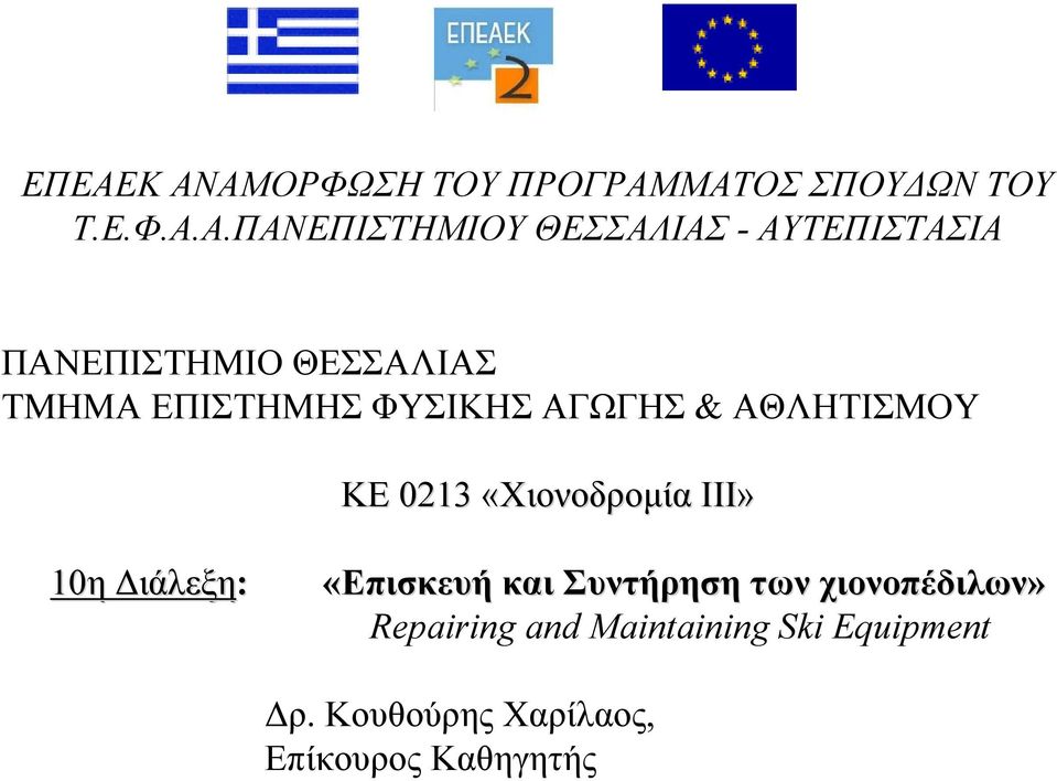 ΚΕ 0213 «Χιονοδρομία ΙΙΙ» 10η Διάλεξη: «Επισκευή και Συντήρηση των χιονοπέδιλων»